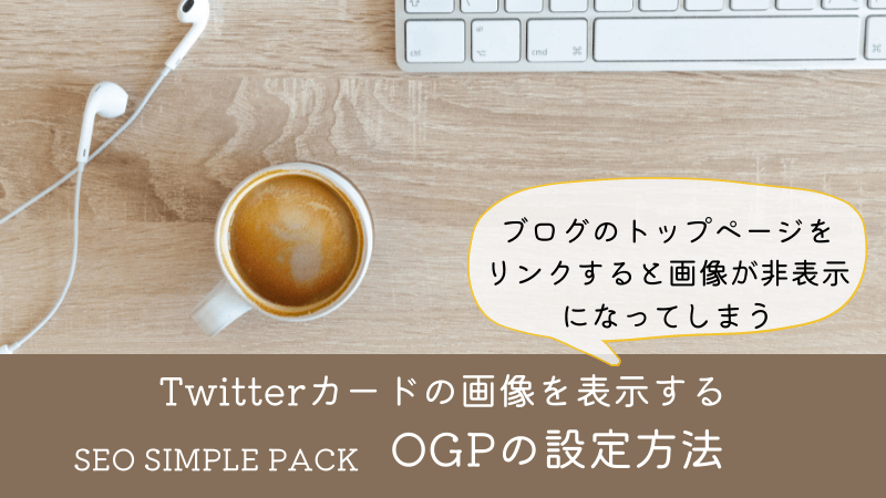【SWELL】Twitterでトップページをリンク時、画像が非表示をOGP設定で解決！