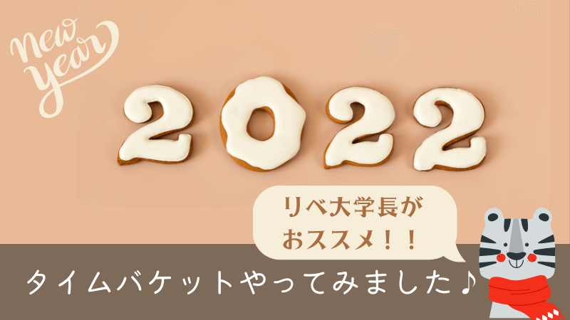 リベ大学長推奨【タイムバケット】にアラフィフ主婦が挑戦♪