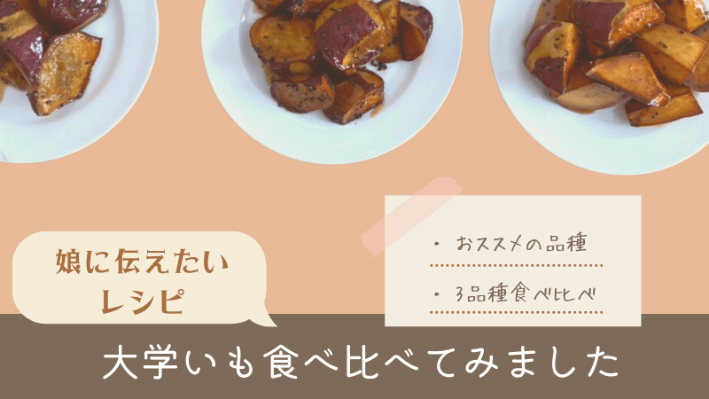 大学いもの簡単な作り方♪大学いもに向いているさつまいもの品種は？