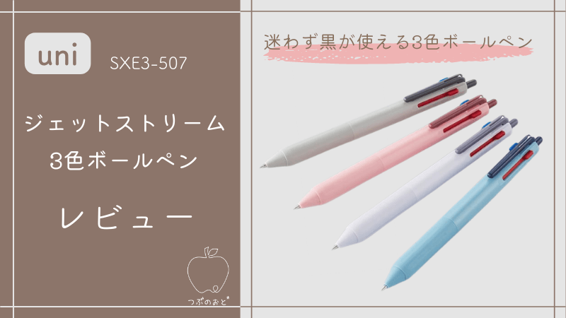 【uni】ジェットストリーム ノック式3色ボールペン SXE3-507｜SXE3-400と比較