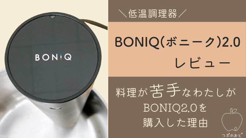 低温調理器BONIQ2.0(ボニーク)レビュー！実際6ヵ月使ってわかったメリット・デメリットを紹介！