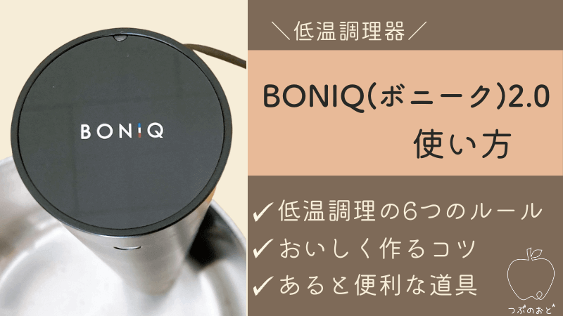 【BONIQ(ボニーク)2.0】基本的な使い方と低温調理の6つのルール