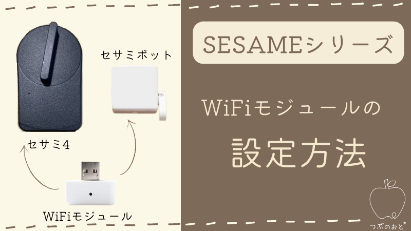 WiFiモジュール設定方法｜メリットは？セサミ4・セサミボットが世界につながる！