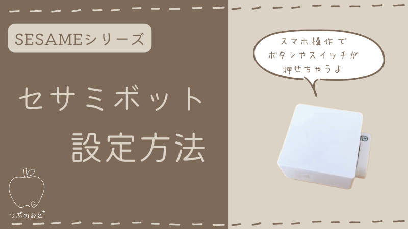 セサミボット(SESAME bot)設定方法と実際使ったレビュー