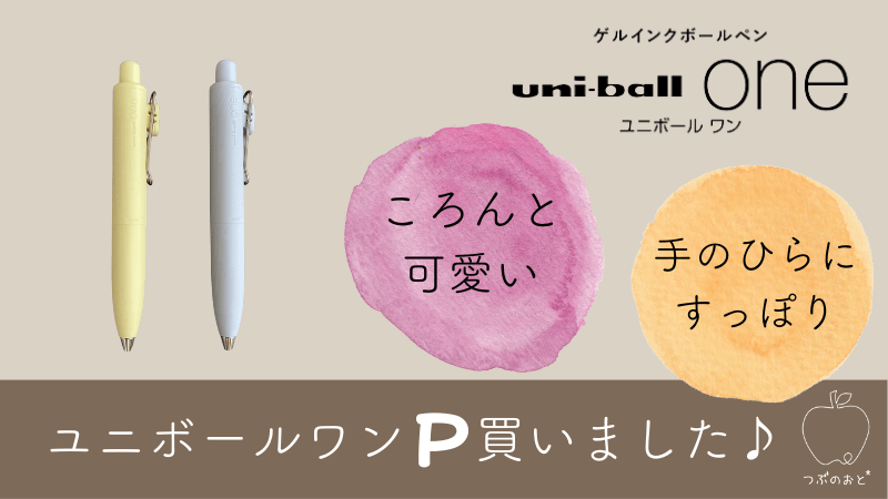 【2023新商品】ユニボールワン「P」レビュー♪軸色の紹介と「F」との比較