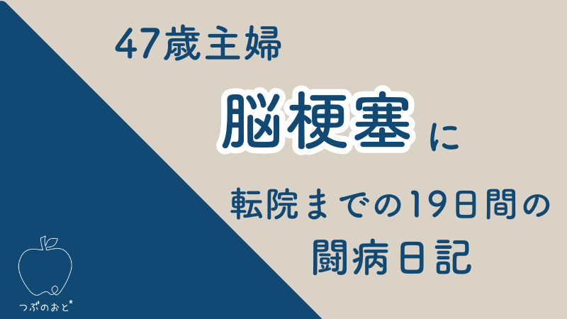 【47歳】主婦が「延髄の脳梗塞」と診断！発症から転院までの19日間の症状を記録