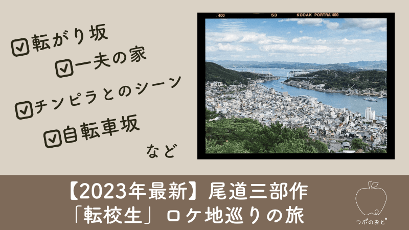 【2023年最新】尾道三部作「転校生」ロケ地巡りの旅