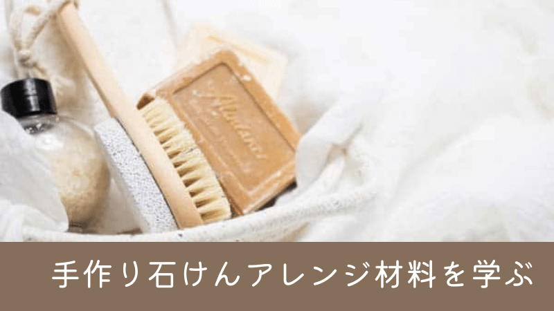 手作り石けんアレンジ材料について