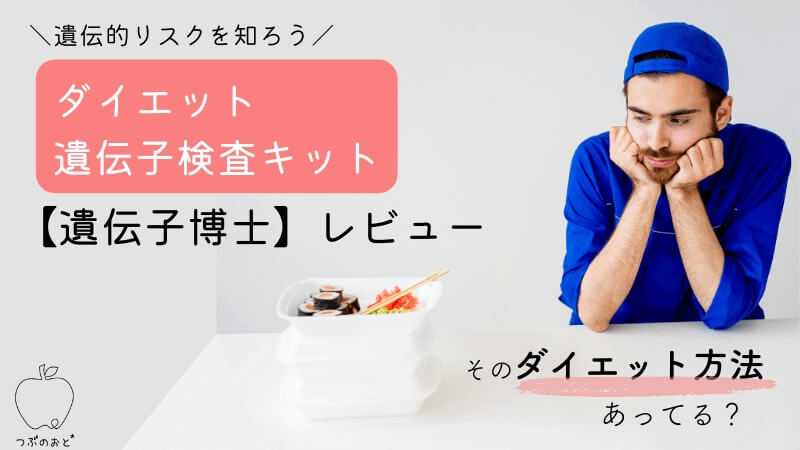 自分に合うダイエット法とは？ダイエット遺伝子検査キット【遺伝子博士】レビュー！