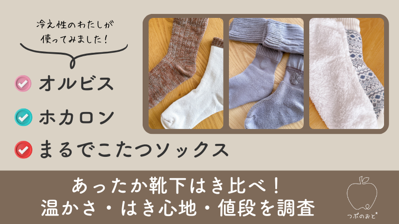 あったか靴下はき比べ！まるでこたつソックスVSオルビスVSホカロン