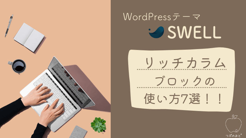 【SWELL】リッチカラムブロック｜わたしならこう使う♪アイディア7選！！