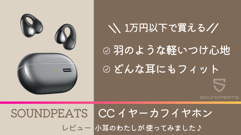 【SOUNDPEATS CC イヤーカフ イヤホン】使用レビュー♪耳を塞がず小耳にも最適！