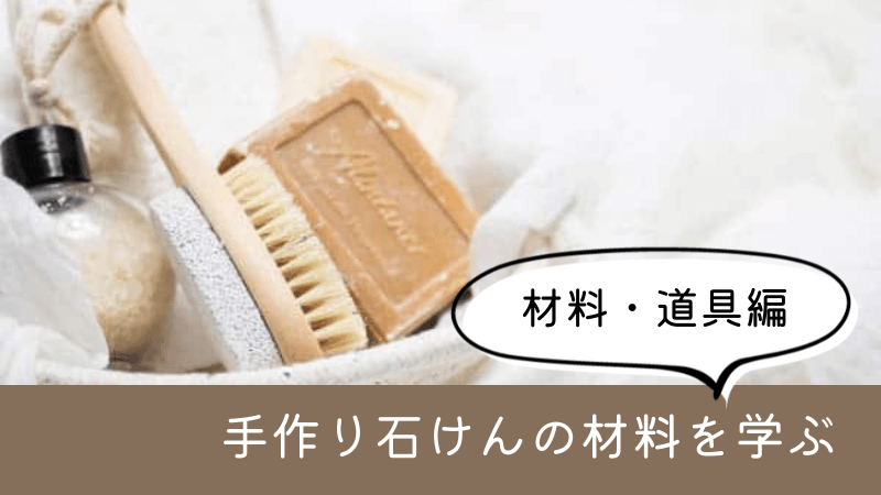 手作り石けんを知ろう（材料・道具編）