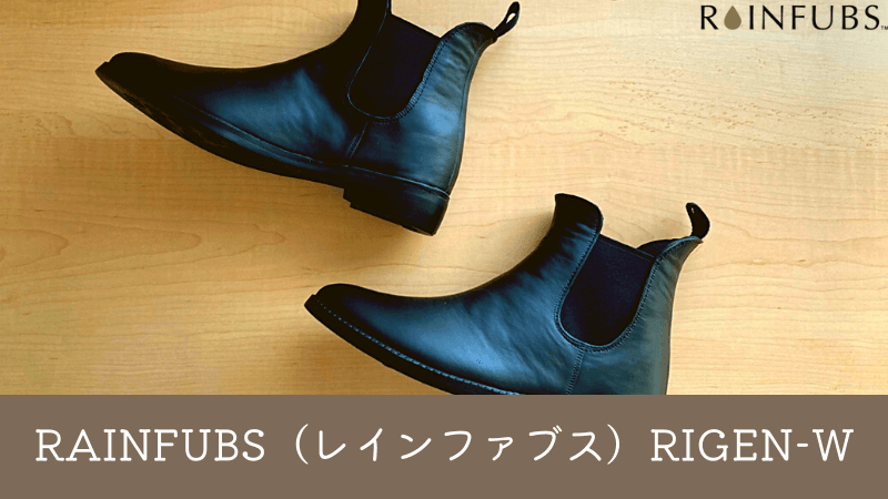 【完全防水＆オシャレブーツ】RAINFUBS（レインファブス）RIGEN-W レビュー