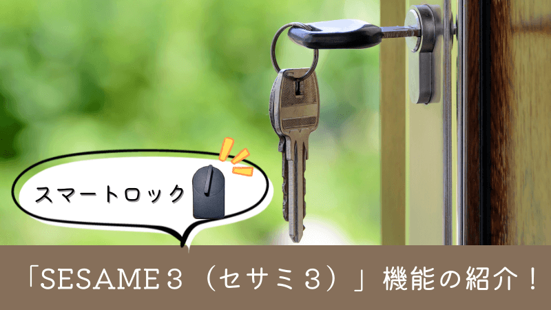 スマートロック「SESAME３（セサミ3）」機能の紹介！