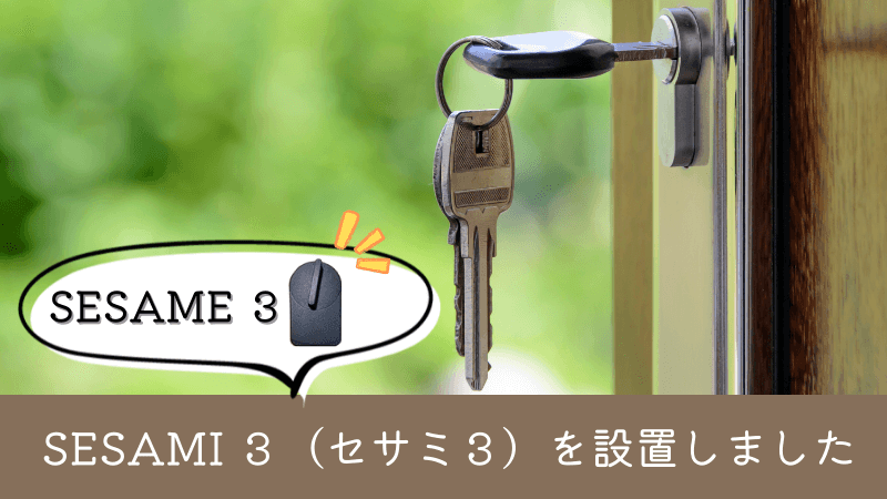 スマートロック【SESAME３】を設置！アプリの設定時の注意事項とは？