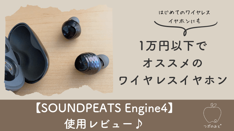 【SOUNDPEATS Engine4】使用レビュー♪「1万円以下」初めてのワイヤレスイヤホンにもおすすめ