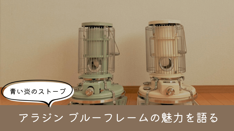 アラジン ブルーフレームヒーターの魅力と暖かさは？お手入れの方法も紹介！