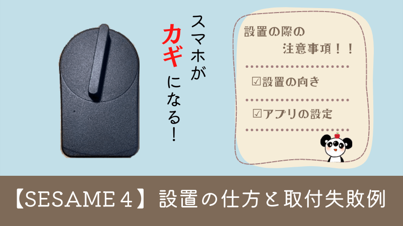 スマートロック【SESAME４】（セサミ４）を設置！アプリ設定時の注意事項とは？