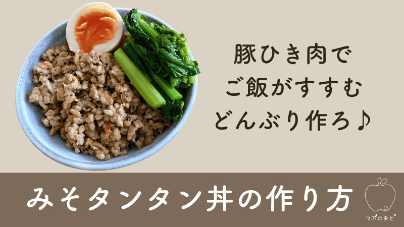 豚ひき肉で作る「みそタンタン丼」レシピ♪ごまを加えてアンチエイジング！