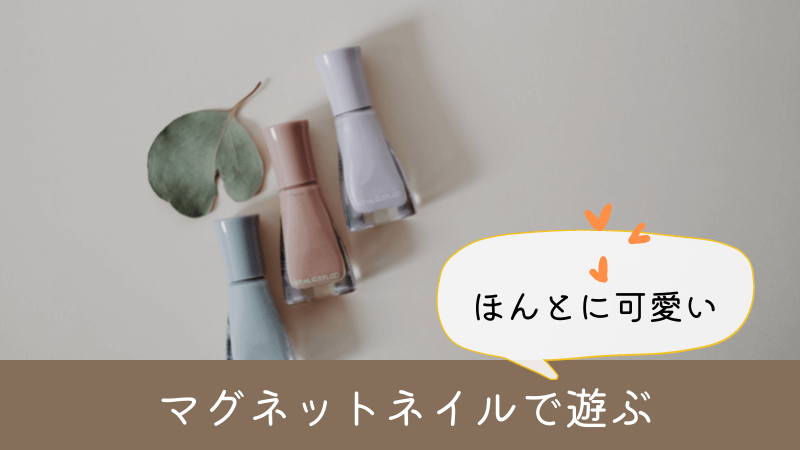 マグネットネイルを自分（セルフ）で楽しむ♪【やり方を紹介】