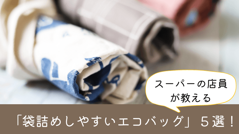 スーパーの店員がおススメする「袋詰めしやすいエコバッグ」５選！