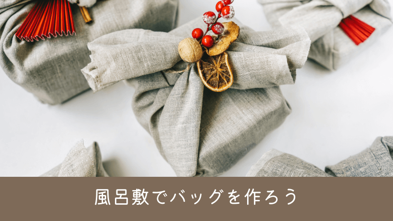 風呂敷でバッグやエコバッグを作ろう