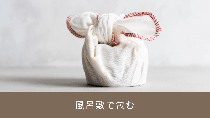 風呂敷で包む