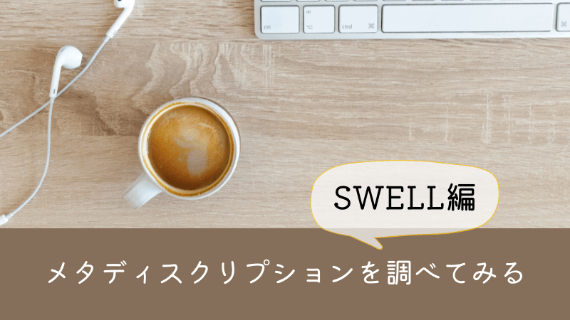 【SWELL】メタディスクリプションでクリック率をあげよう！書き方も紹介