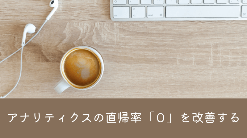 Google アナリティクスの直帰率「０」を改善する