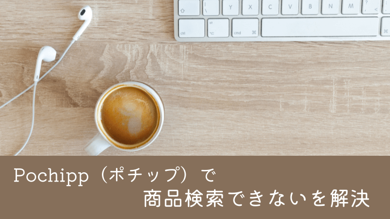 【Pochipp（ポチップ）】商品検索できないを解決！SWELLにはポチップがオススメ！