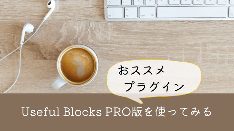 Useful Blocks PRO版を使ってみる【使い方も紹介】