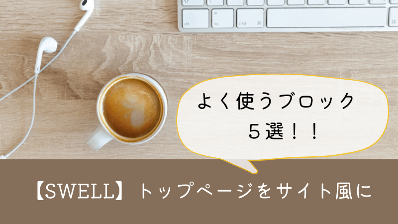 【SWELL】でトップページをカスタマイズするためのブロックの使い方
