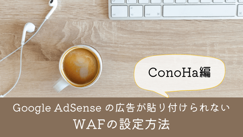 Google AdSense（アドセンス） の広告が貼り付けられない【WAFが原因】