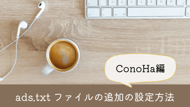 ads.txt ファイルの追加方法【ConoHa編】