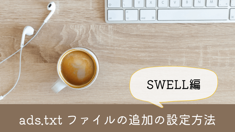 ads.txt ファイルの追加【SWELL編】