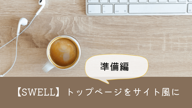 【SWELL】でトップページをサイト風にカスタマイズ①画像準備編