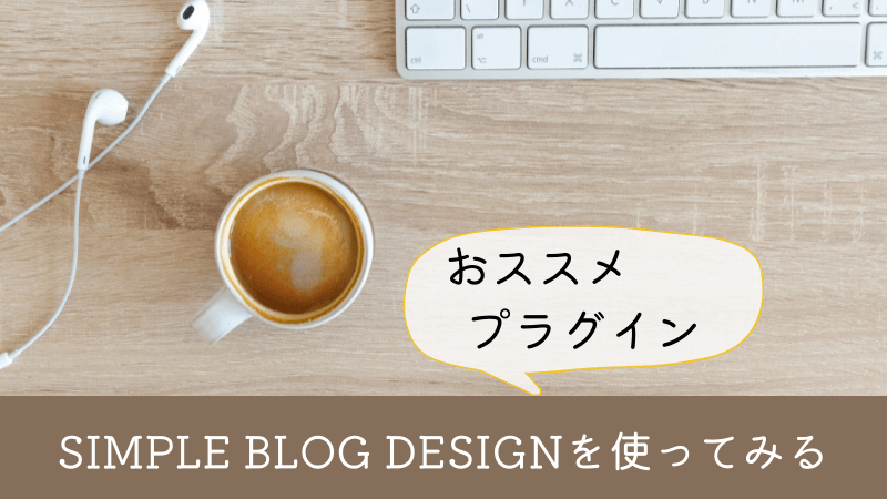 SIMPLE BLOG DESIGNを使ってみる【機能をすべて紹介】