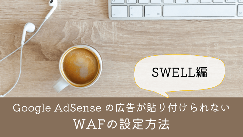 【SWELL】Google AdSense（アドセンス）の広告コードをを貼り付ける