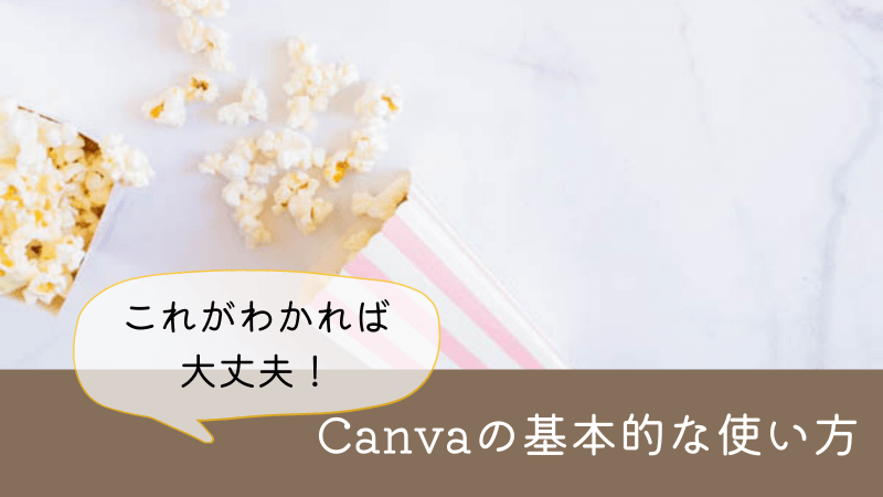 Canva(キャンバ)画像編集ツールの基本的な使い方・アイキャッチを作ってみよう！
