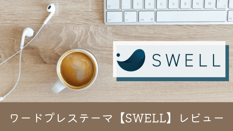 ワードプレステーマ【SWELL】をおススメする理由、選んで間違いないテーマ♪
