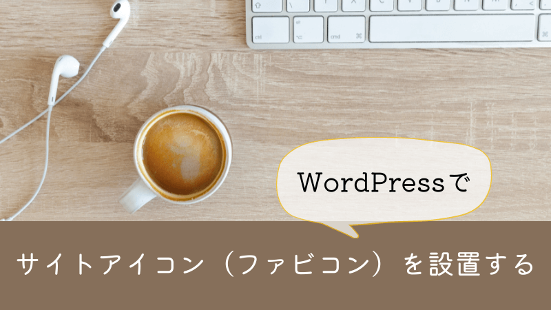 サイトアイコン（ファビコン）をWordPressで設定する