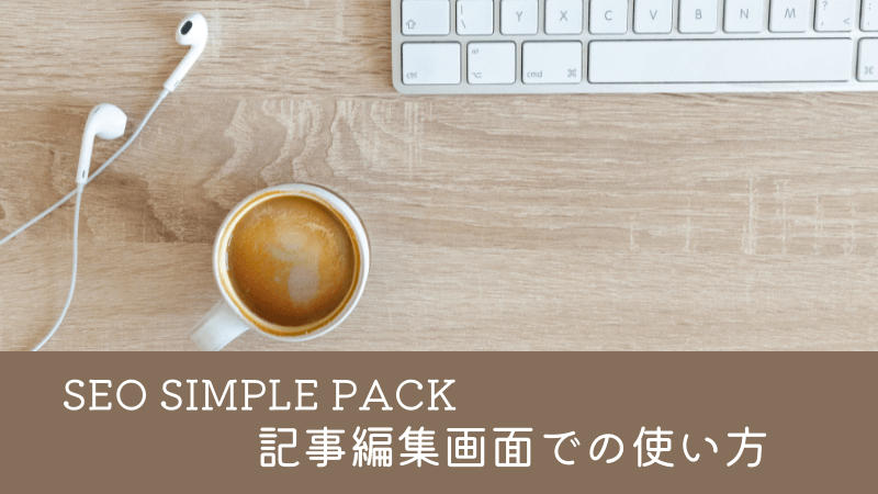 SEO SIMPLE PACKの記事編集画面での使い方【SWELL編】