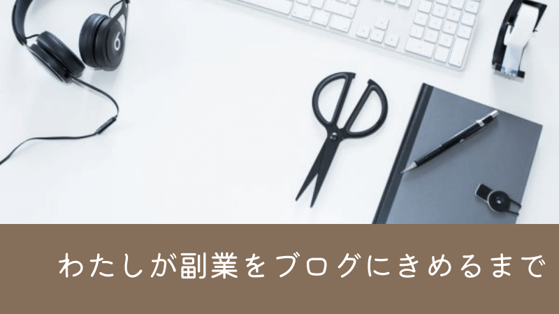 アラフィフ主婦が【副業】をブログに決めた理由。リベ大副業オススメ9選