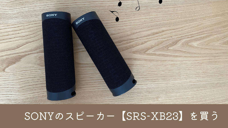 SONY ワイヤレスポータブルスピーカー【SRS-XB23】2台購入レビュー♪