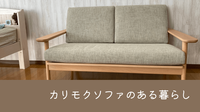部屋が狭くても【カリモクソファ 2人掛 WD4302】のある暮らしを送る。