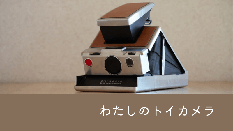わたしのトイカメラ「Polaroid SX-70」「LOMO LC-A」