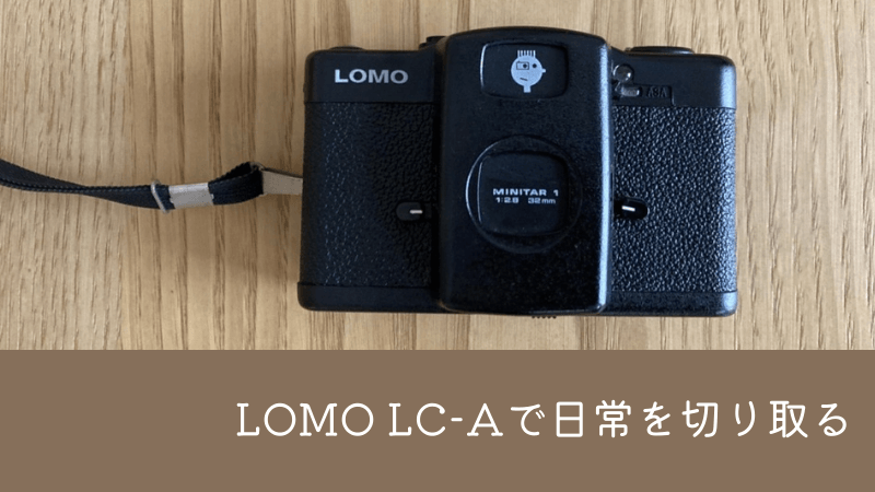 LOMO LC-Aで日常を切り取る