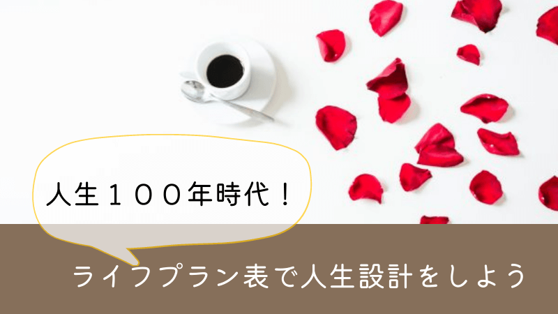 ライフプラン表で人生設計をしよう！アラフィフ主婦のライフプラン表とは