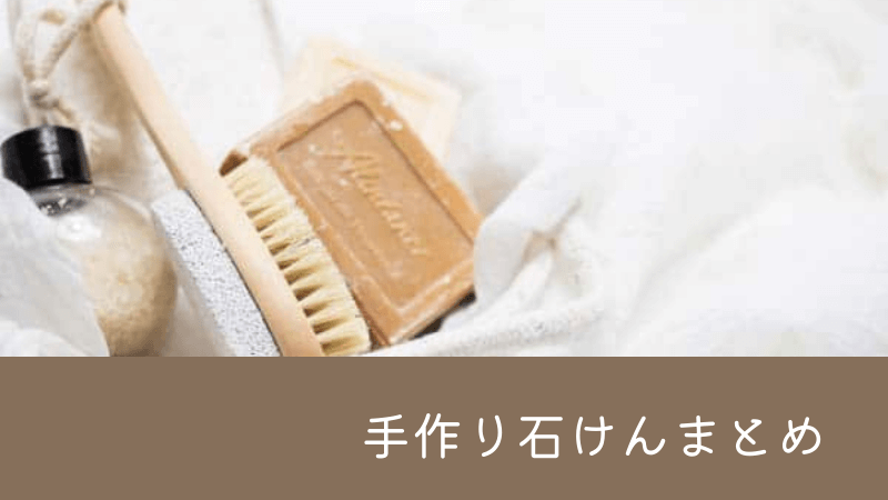 手作り石けん（handmade soap）と暮らす